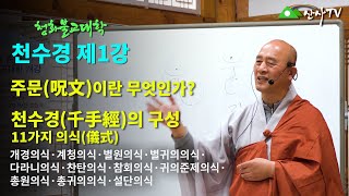 불교대학/대주스님/천수경 제1강/주문(呪文)/진언/다라니/천수경의 구성/개경의식·계청의식·별원의식·별귀의의식·다라니의식·찬탄의식·참회의식·귀의준제의식·총원의식·총귀의의식·설단의식