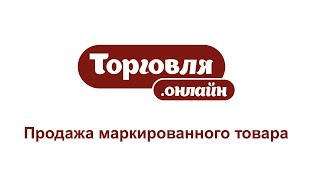 Продажа маркированного товара в Торговля.онлайн