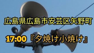 町内有線放送時報 広島県広島市安芸区矢野町 17:00『夕焼け小焼け』