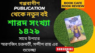 #bookcafebookreview বইমেলা প্রাক্কালে গপ্পবাগীশ প্রকাশনী থেকে শারদ সংখ্যা ১৪২৯🤩 |full book review