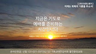 율전중앙교회 1월 29일 주일 1부 예배