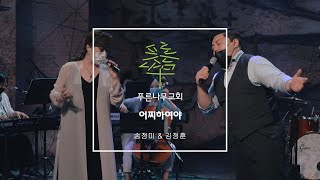 어찌하여야 - 송정미 \u0026 테너 김정훈