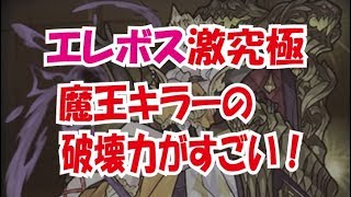 【モンスト】エレボス激究極　魔王キラーの破壊力がすごすぎる件