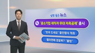 [알면좋은뉴스] 중소기업 재직자 우대 저축공제 출시…최고 34％ 수익률 / 연합뉴스TV (YonhapnewsTV)