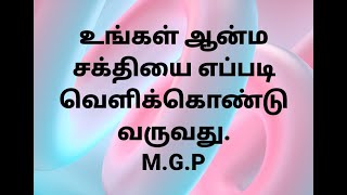 உங்கள் ஆத்ம சக்தி...எப்படி வெளிக்கொண்டு வருவது. M.G.P