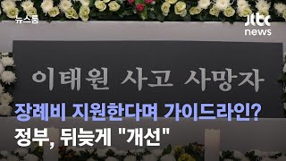 [단독] 장례비 지원한다며 가이드라인?…정부, 뒤늦게 "개선" / JTBC 뉴스룸