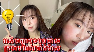 អស់បញ្ហារឿងពាក់ម៉ាស់😷ឡេីងមុនរោល| Causes and treatment MASKNE