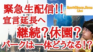 【Ryoの緊急D生配信！！】【第七十二回！！】緊急事態宣言、9月12日まで延長。パークは一体どうなる❗️❓（60分）Part1