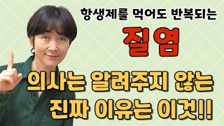 항생제를 먹어도, 질유산균을 먹어도 수시로 반복되는 만성질염!! 병원에서는 알려주지 않는 진짜 이유를 알면 해결됩니다^^