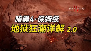 【老猫魔兽】暗黑4·保姆级地狱狂潮详解2.0