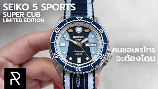 ดีเทลแน่นน่าใช้! Seiko 5 Sports 55th Anniversary Super Cub Limited Edition - Pond Review