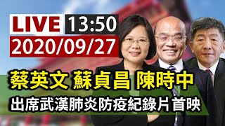 【完整公開】LIVE 蔡英文、蘇貞昌、陳時中 出席武漢肺炎防疫紀錄片首映