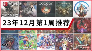 |每周史低游戏|switch数字版12月第1周值得入的史低游戏