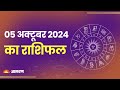 Aaj Ka Rashifal। 05 October 2024| Today Horoscope in Hindi। नवरात्रि का तीसरा दिन कैसा रहेगा?