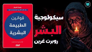 ما يجب أن تعرفه عن نفسك وعمن حولك | ملخص كتاب قوانين الطبيعة البشرية - روبرت غرين