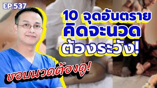 10 จุดสำคัญ!!! ที่ต้องระวังเวลานวด | รักษาให้ตรงจุดกับบัณฑิต EP.537