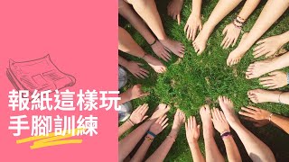 報紙遊戲｜肌肉訓練｜團康遊戲｜老人活動｜創意競賽｜音樂輔療｜鄭老師音樂教室