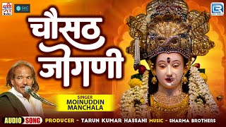 Moinuddin Manchala | चौसठ जोगणी | Audio Song | Marwadi Bhajan | श्री अंबे माँ भजन | Chosath Jogani