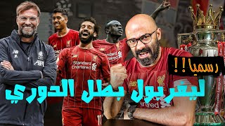 ليفربول بطل الدوري الانجليزي، لماذا نجح هذه المرة و فشل في الـ29 السابقين؟!