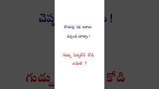 జవాబు చెప్పండి చూద్దాం 👍