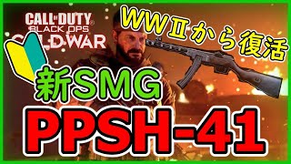 【CoD:BOCW:解説】#43 新SMG『PPSH-41』　お前の性能やいかに【WWⅡから復活】