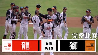 【漁夫二軍全場】20240918 味全龍 vs 統一獅