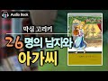 [숨어있는 명작] 26명의 남자와 아가씨 | 막심 고리키 | 북튜버