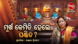 ମୂର୍ଖ କେମିତି ହେଲେ ପଣ୍ଡିତ ? Prabachana -  Kalpana Tripathy |Satyapathe Ghenijao Mate| Full EP -103