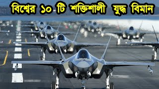 বিশ্বের ১০ টি শক্তিশালী  যুদ্ধ বিমান । top 10 strongest fighter jet