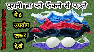 6 ऐसे  idea देखकर पुरानी Bra को कभी नही फेकेंगे आप 6 brilliant life hacks you'll regret not knowing