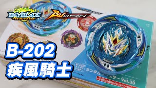 爆旋陀螺 Beyblade Burst B-202 Random Booster Vol.30 疾風騎士.Mn.Bn-6 鋼突聖劍魔劍ver. ｜開箱｜實測｜對戰 #疾風騎士 #鋼突聖劍魔