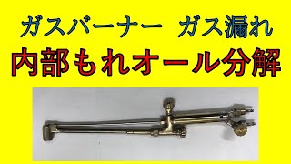 ハンダろう付け　ガスバーナー とめどなくガスが漏れてくる、、、大丈夫！直ります ハンダろう付け編 ガス切断器　/ガス切断器修理専門店　藤井商店