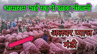 आसाराम भाई फड़ से लाइव नीलामी अलवर प्याज मंडी ताजा भाव Red Onion Price #Alwar Pyaj Mandi