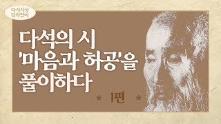 시와 오도송을 통해 본 다석사상 길라잡이 | 17화 마음과 허공 1부