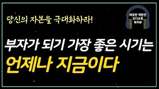 자본심/ 김부투/ 재테크/ 부동산투자/ 오디오북/ 책읽어주는여자/ 따뜻한책한잔