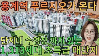 [매물282호]단지내 수영장까지 있는 1,313세대 용계역 초특급 대단지 아파트[용계역 푸르지오 아츠베르]