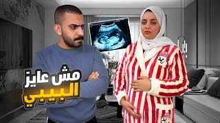 جوزى عايزنى أنزل البيبي !! مش مسمحاه أبدا