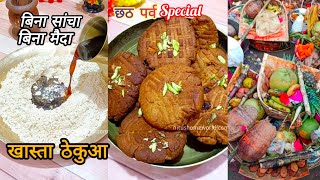 खास्ता ठेकुआ। Khasta Thekua Better than Cookie, Bihar's FAMOUS Khasta Thekua Recipe for Chhath Puja