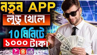 লুডু খেলে টাকা ইনকাম! Ludo khele taka income 2024 | লুডু খেলে টাকা আয় বিকাশে! Ludo khele taka