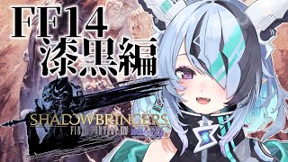 【FF14 #6】私は光の戦士凪！⚔️✨まったりストーリー進めるよ✌️【#新人Vtuber 碧風凪 #凪出現中 / スイプロ】