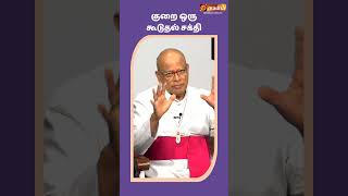 குறை ஒருகூடுதல் சக்தி.| Most Rev. Sebastianappan Singaroyan