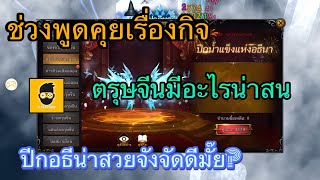 MU Ascension พูดคุยเรื่องกิจกรรมตรุษจีนมีอะไรบ้างปีกแฟชั่นน่าสนไหม?