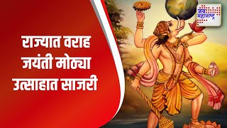 Varaha Jayanti। राज्यात वराह जयंती मोठ्या उत्सहात साजरी | Marathi News