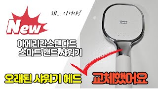 아메리칸스탠다드 스마트 핸드 샤워기로 바꿨어요~ 셀프교체! 16년된 오래된 샤워기헤드 교체 5분이면 끝~돈아끼는 살림 비법