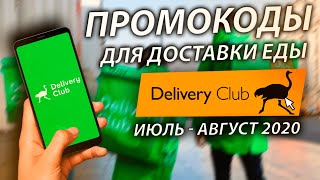 🔥 ПРОМОКОДЫ ДЛЯ ЗАКАЗА ЕДЫ DELIVERY CLUB ИЮЛЬ АВГУСТ 2020