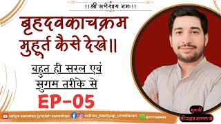 बृहदवकाहड़ाचक्रं मुहूर्त कैसे देखेंगे EP05 #मुहूर्त कैसे देखेंगे,#बृहदवकाहड़ाचक्रं