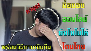 ซื้อของออนไลน์ยังไงไม่ให้โดนหลอกและวิธีตามเงินคืนถ้าโดนโกง