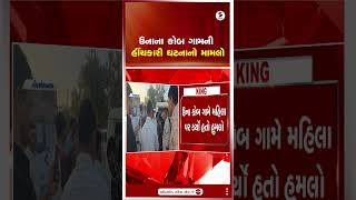 Una | ઉનાના કોબ ગામની હીંચકારી ઘટનાનો મામલો | Police | Gujarat | Shorts