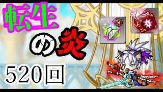 【大失敗】魔導書に永遠の転生の炎＋転生の炎を大量投入した結果【メイプルストーリー】