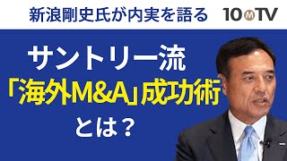 サントリー新浪剛史氏が直面した外国企業買収の「壁」とは？